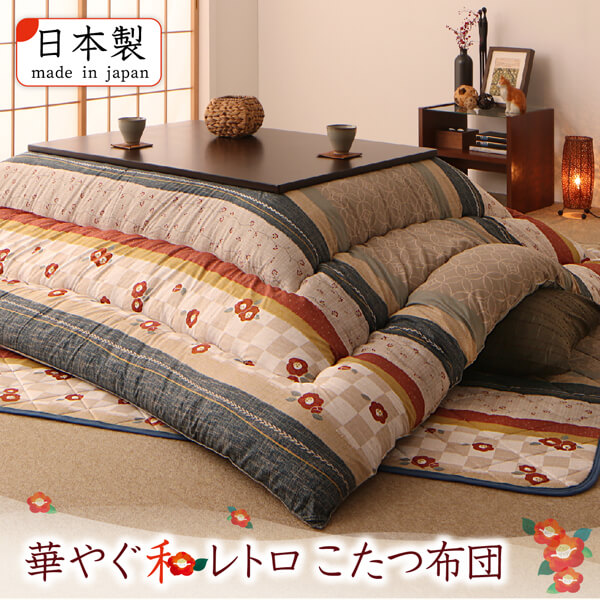 和レトロこたつ布団 掛布団敷布団2点セット 5尺長方形(90×150cm)天板 