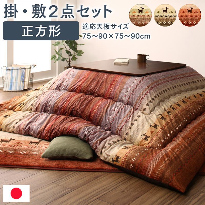 ギャッベ柄グラデーションデザインこたつ布団 掛布団&ラグ2点セット 正方形(80&times;80cm)天板対応[COPA120620500047983]|インテリア 寝具 収納 こたつ用布団 カバー こたつ用掛け布団｜緑花堂ストア