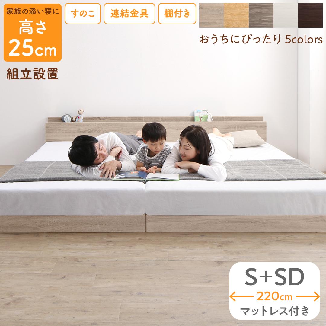 ベッド ロータイプ フロアベッド ローベッド セミダブルベッド 連結 天然木 ファミリーベッド 木製 宮付き コンセント付 マットレス付き シングル セミダブル WK220（S＋SD） 組立設置付[COPCK120632500048092]|｜緑花堂ストア