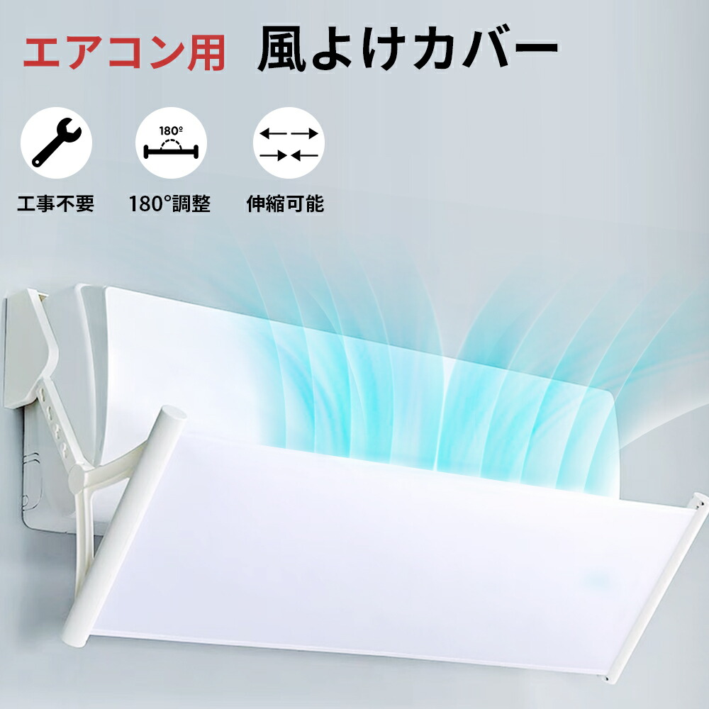 エアコン 風よけ エアコン 風除け エアコン風よけカバー 風よけ エアコン風除けカバー 風向き 冷房 乾燥 ウイング ルーバー 角度 向き 調節 可能 360° 空調 プロ エアコン 風よけ 風除け 風向き 調整 空気循環