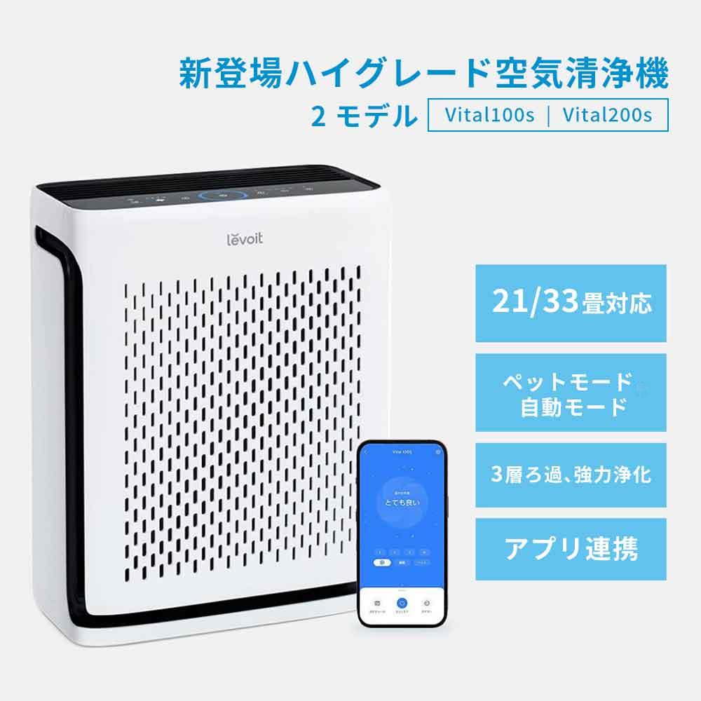 【全店Ｐ2倍】Levoit空気の状態汚れのない機 愛玩動物向け 適用業務取り締まり能力のある 乾荒原 花粉 ハイグレードモデル 豪然たる斎戒もく浴 パウダーコンパクト 取り替えっこ不必要プレ水漉し ホコリ?光検出器 除菌 脱臭 アレルギー反応 静電HEPA 自動小銃流行り物 愛玩動物流行り物 小型 21畳 Vital100s 33畳 Vital200s