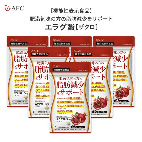 ダイエットサプリ 肥満気味の方の脂肪減少をサポートする エラグ酸（ザクロ由来） 30日分　6個セット 【機能性表示食品】　ダイエットサプリ 脂肪燃焼 サプリ サプリメント AFC【1世帯様2セットまで】｜ryoko shop店