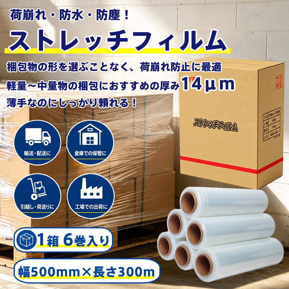 ストレッチフィルム 6本入り 幅500mm&times;300m 14μm 梱包用ラップフィルム 業務用 PEフィルム 荷崩れ防止 パレット包装 引越し 包装資材 高透明 高耐久 防塵 防湿 倉庫 工場 発送用｜ryoko shop店