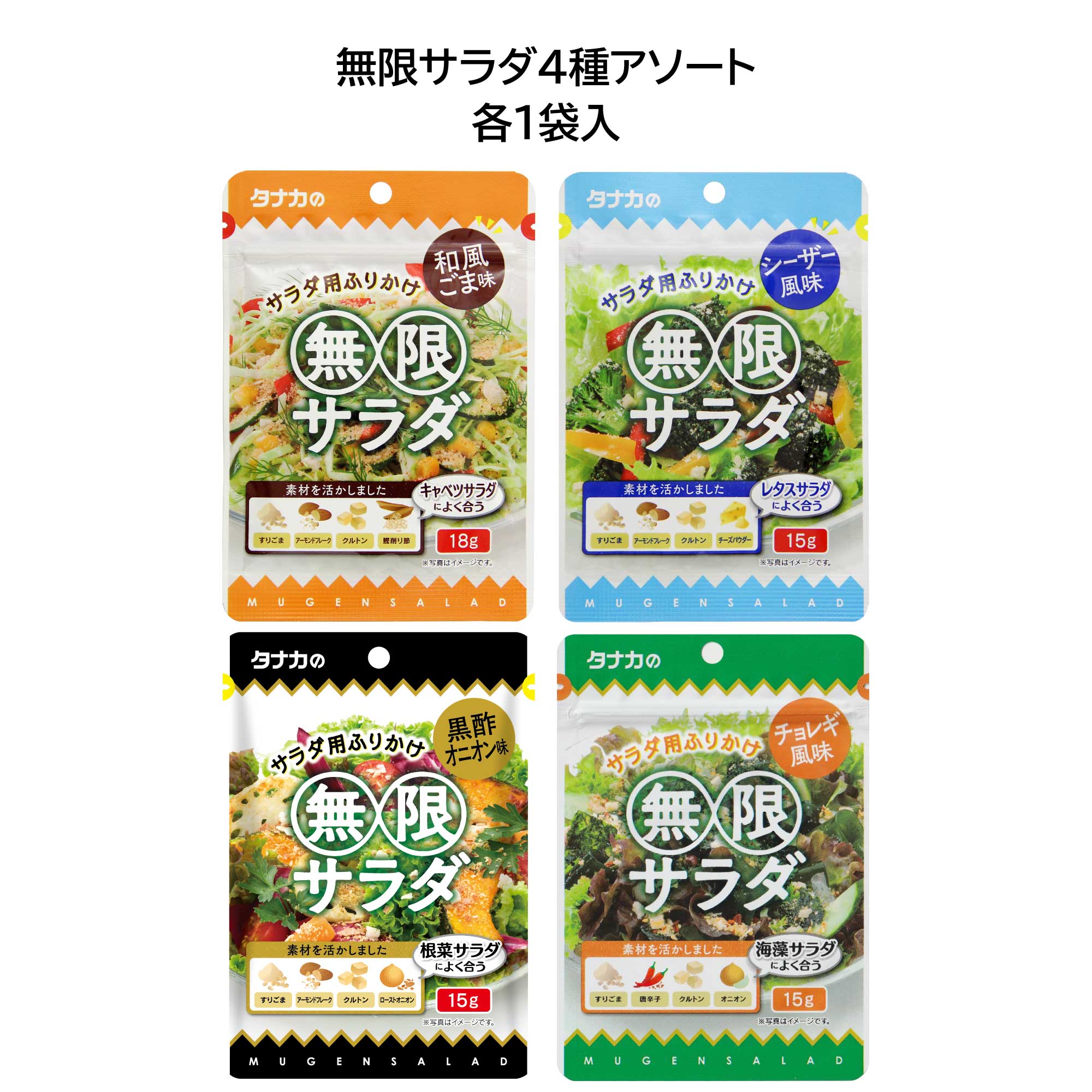 新規購入 田中食品 無限サラダ 和風ごま味 18g×１袋 黒酢オニオン味 15g×１袋 シーザー風味 チョレギ風味 お試しセット 