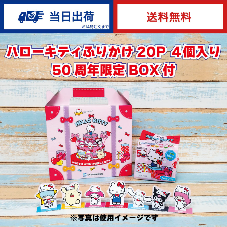 田中食品　ハローキティふりかけ20P 4個入り（50th BOX付）＜1,000個限定生産＞　全国送料無料画像