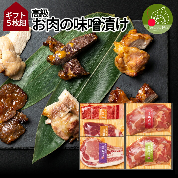 高級 お肉の味噌漬け Bセット 5枚入り <br> ギフト箱入り 山形発 豚肉 鶏肉 送料無料 味噌漬け 西京漬け 塩こうじ漬け 柚子胡椒付け母の日 プレゼント 味付き 食べ比べ 手軽　焼くだけ 個包装 入学祝い 内祝い 進学祝い 就職祝いお年賀 お歳暮