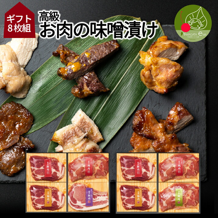 高級 お肉の味噌漬け Dセット 8食入り <br> ギフト箱入り 山形発 豚肉 鶏肉 送料無料 味噌漬け 西京漬け 塩こうじ漬け 柚子胡椒付け 母の日 父の日 プレゼント 味付き 食べ比べ 手軽　焼くだけ 個包装 入学祝い 内祝い 進学祝い 就職祝いお年賀 お歳暮