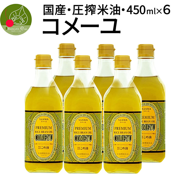 三和油脂 コメーユ 450g&times;6本 ギフトBOX入り こめ油 贈答用 プレゼント 母の日 父の日 敬老の日 玄米の栄養 飲む油 快気 香典返し 内祝い 歓送迎会 食べ物 お中元 お年賀 米油　退職祝い 入学祝い お返し お年賀｜グルメ＆ギフトお取り寄せ山形eLab