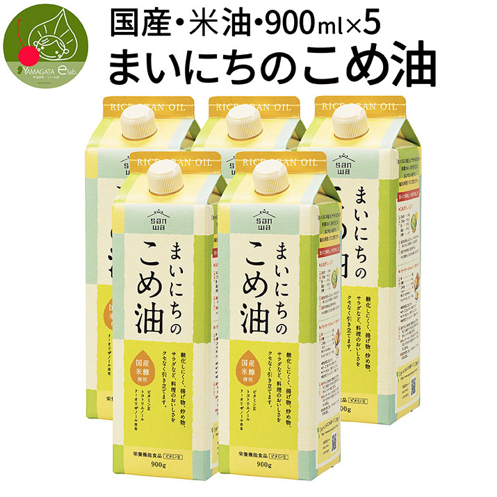 まいにちこめ油セット 5本セット 900ml×5本 快気 香典返し 内祝い 歓送迎会 食べ物 お中元 お年賀 米油 退職祝い 入学祝い お返し  【即納大特価】