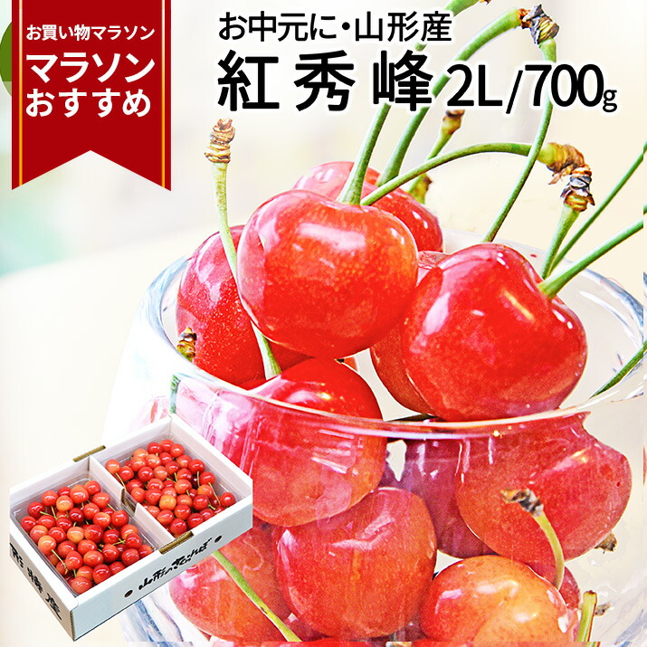 福袋売れ残りセール 楽天市場】【6月下旬発送・先行早割】 さくらんぼ 紅秀峰 2L さくらんぼ