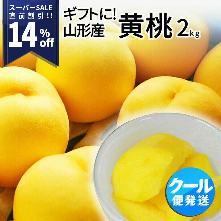 楽天市場】【スーパーSALE11％OFF】＼只今、お届け中！／ 山形県産 秀品 黄桃 3ｋｇ（10〜16玉前後）クール便 敬老の日 ギフト 化粧箱入り  黄桃 山形県から産地直送 硬い桃 黄桃 黄金桃 桃 送料無料 果物 フルーツ 残暑見舞い : グルメ＆ギフトお取り寄せ山形eLab