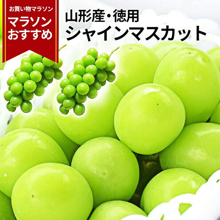 楽天市場】＼只今、お届け中！／ シャインマスカット 秀品 1房（約900g 