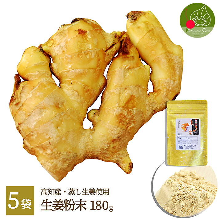 ＼TVで話題！即日発送中！／ 国産 生姜粉末（高知県産）180g×5袋 無添加 無着色 ジッパー付袋 保存もバッチリ！乾燥ショウガ粉末生姜、乾燥生姜パウダー、乾燥しょうが粉末、ジンジャーパウダー、しょうがパウダー 土佐一生姜 送料無料