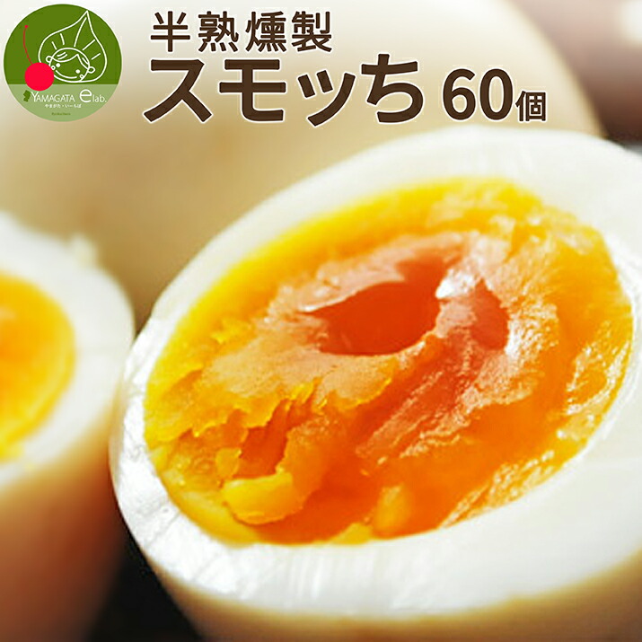 燻製 半熟卵 スモッち 60個入（バラ10個入×6）<br>お取り寄せ 名産品 山形発 くんせい 味付き 塩味 すもっち たまご 飲食店の味 卵料理 ギフト 産地直送 スモッチ 【送料無料】    パーティー 父の日