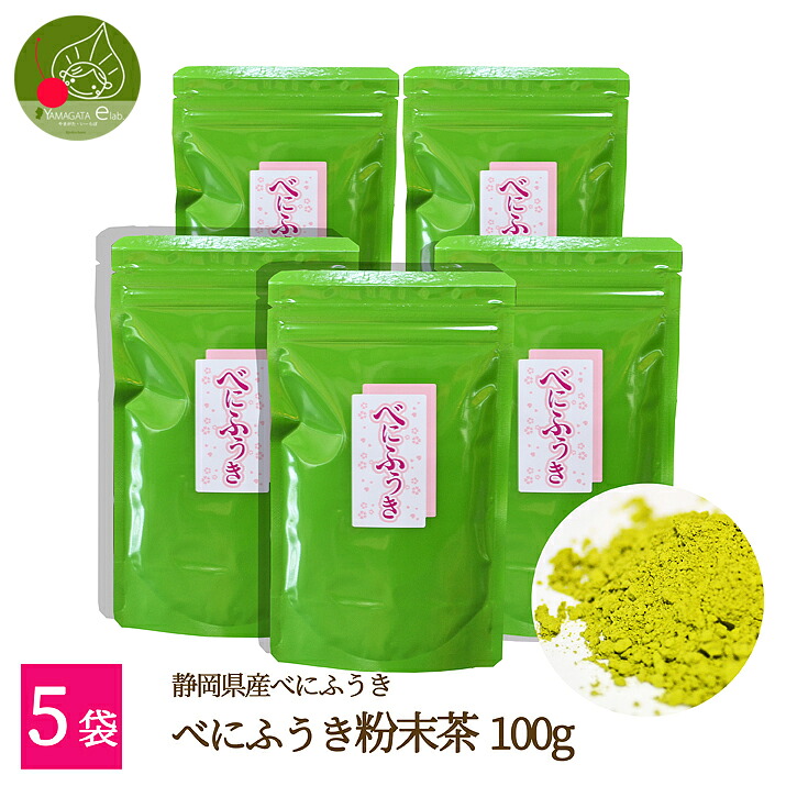 お茶 べにふうき茶 粉末茶 100g×5袋 送料無料 べにふうき 花見 静岡県産100% 粉末茶 べにふうき粉末緑茶 紅富貴 国産 お茶