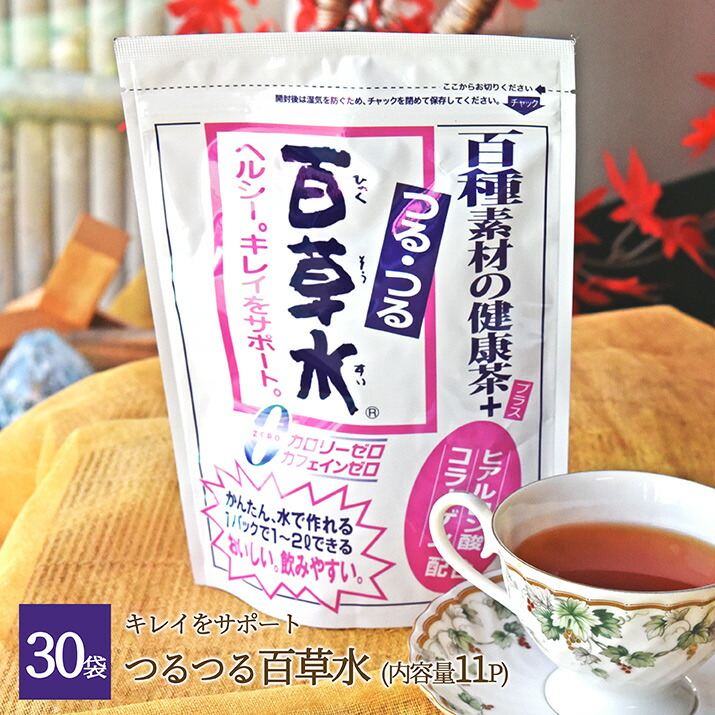 つるつる百草水 (ひゃくそうすい) ３０袋(11パック&times;30袋) ＋10パックおまけ付き お茶 ティーパック かんたん、水で作れるライト感覚の飲みやすさ ヒアルロン酸とコラーゲンをプラス 福袋 送料無料 即日発送　暑さ対策 水筒用としてもＯＫ！｜グルメ＆ギフトお取り寄せ山形eLab
