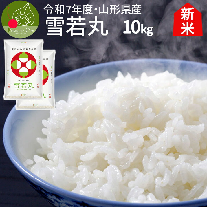 産地直送　山形米　10kg 楽天市場】＼ただ今、お届け中!／ 雪若丸 送料無料 白米 10kg(5kg×2袋