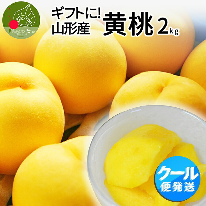 楽天市場】【2024年8月中旬発送・先行早割】 山形県産 白桃 ２ｋｇ（約