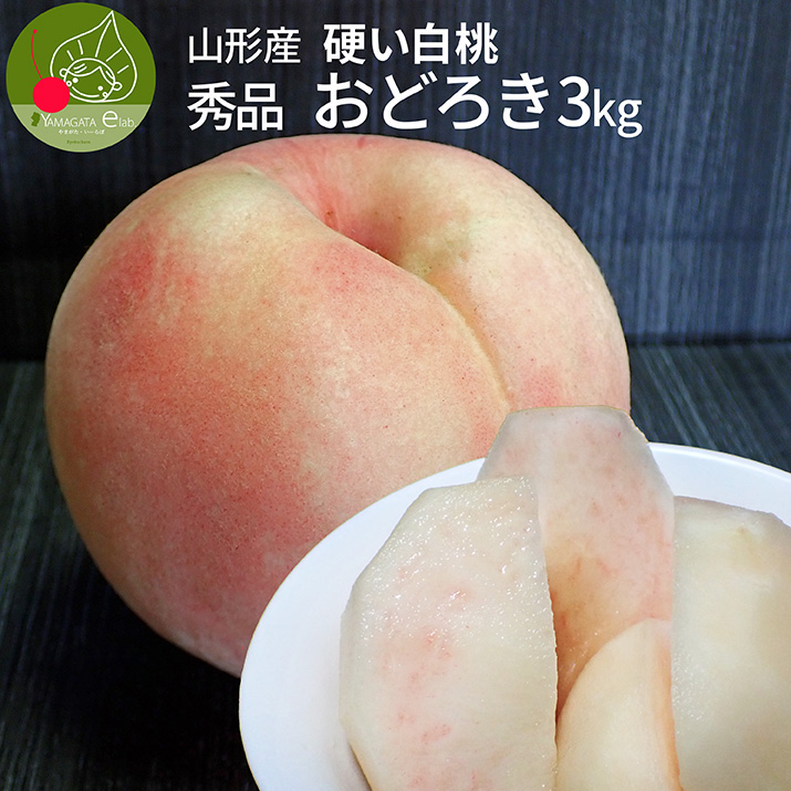 青森県産 甘くて美味しい硬い桃(おどろき)総重量3.5～4㎏12玉から③