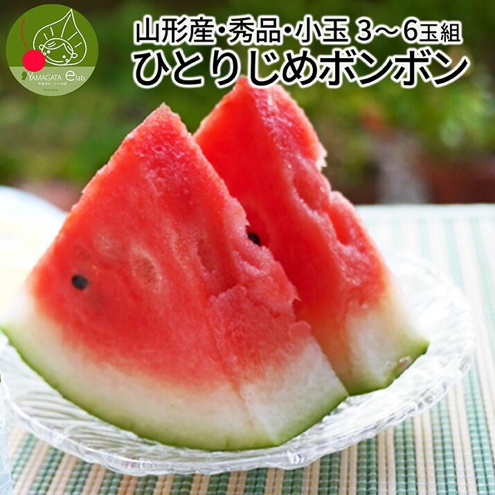 【7月下旬頃より発送・先行予約】すいか 小玉 ひとりじめボンボン 秀品 3～6玉 8kg前後 <br> 山形県 尾花沢産 スイカ サイズ混合  小玉 手頃 便利 同梱不可 日時指定不可 送料無料 西瓜 夏 暑さ対策 食べ物