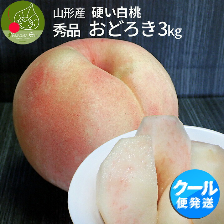 【8月下旬発送・先行早割】硬い桃 白桃 秀品 おどろき 3kg <br>山形県産 送料無料 固い桃 かたい桃 かため 硬め 期間限定 産地直送 山形 残暑見舞い