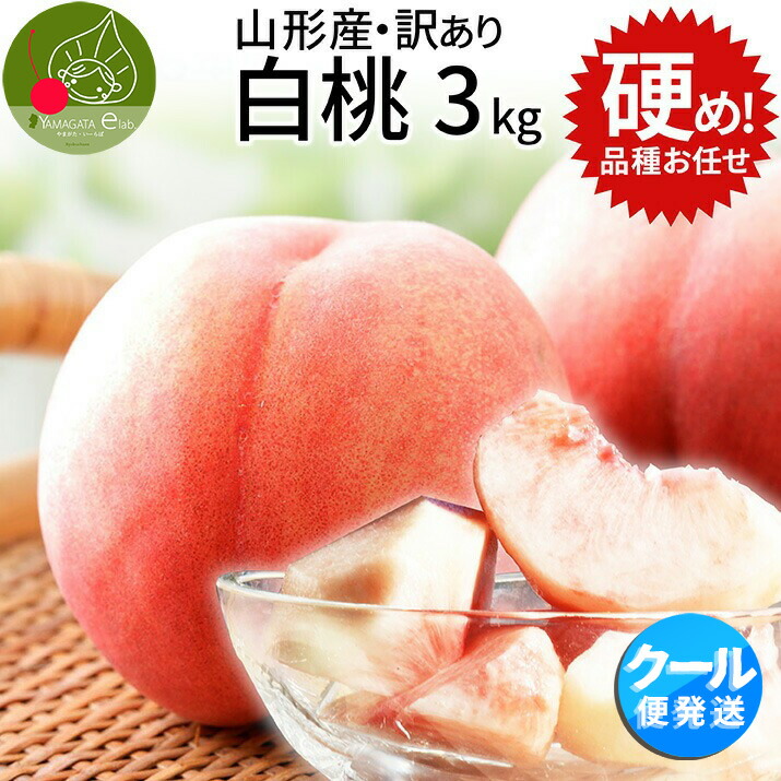 桃硬い桃おどろき大サイズ10個二箱同梱クール便Iris 桃 3kg おどろき 秀品 ギフト 硬い桃 山形県産 白桃 桃 モモ