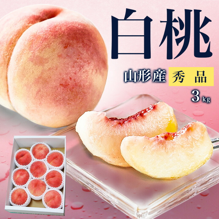 楽天市場】【2026年8月上旬発送 先行早割】山形県産 白桃 5kg（約18玉