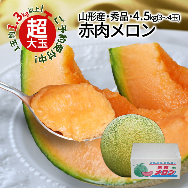 【2026年7月中旬発送 先行予約】 山形県産 赤肉メロン 秀品 4.5kg以上 (3～4玉入り) 3Ｌ・４Ｌ玉 大玉 ギフト 贈答用 産地直送 庄内 砂丘 甘い 美味しい 誕生日 プレゼント 送料無料 お中元 のし 果物 フルーツ 通販 お取り寄せ 大容量
