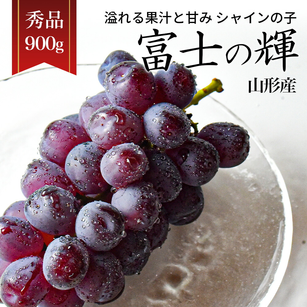 【2026年10月上旬発送 先行予約】 ぶどう 富士の輝 1房 900g以上 秀品 超大房 山形県産 ギフト 贈り物 シャインマスカット のこども 黒いシャインマスカット