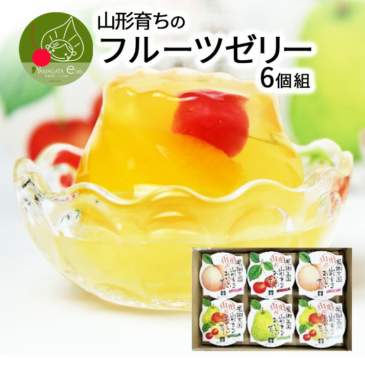 楽天市場】山形産 山形育ちのフルーツゼリー 3個セット 蔵王