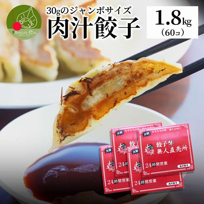 本格餃子 肉汁餃子 1.8kg入り (60個入り) ジャンボ餃子 餃子 ぎょうざ ギョウザ ギョーザ 冷凍 国産 生餃子 冷凍生餃子 冷凍食品 惣菜 簡単 にんにく ニンニク お取り寄せ 取り寄せ おつまみ おかず お取り寄せグルメ 本格餃子 中華 専門店 ギフト プレゼント 贈り物