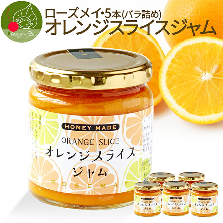 ＼只今、お届け中／ オレンジスライスジャム 280g × 5個 (バラ詰め)<br> 送料無料 ローズメイ 手土産 フルーツ 果物 内祝い 雑誌 書籍 ＴＶでも紹介 お取り寄せ 異動祝い 御祝 ギフト 退職祝い 食べ物 甘くない 父の日 ホワイトデー 食べ物 ビンゴ 景品