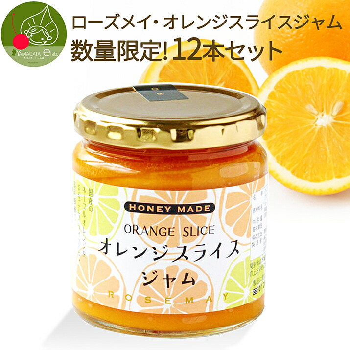 蜂蜜胡麻でお馴染み ローズメイ 果物 父の日 フルーツ オレンジスライスジャム オレンジスライスジャム 純粋蜂蜜使用 12個入り ギフト 280g 母 の日 楽天ランキング１位獲得 純粋蜂蜜使用 マーマレード 只今お届け中 福袋 数量限定 ローズメイ 手土産 フルーツ 果物