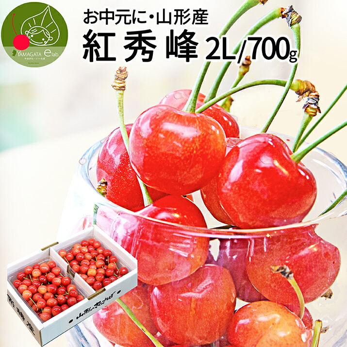 【6月下旬発送・先行予約 】＼お中元 イチオシ!／ さくらんぼ 紅秀峰 ２Ｌ 秀品 700g (350g×2)　化粧箱入り <br>佐藤錦 の次はこちら 紅秀峰 送料無料 産地直送 品質保証 朝採り 山形県産
