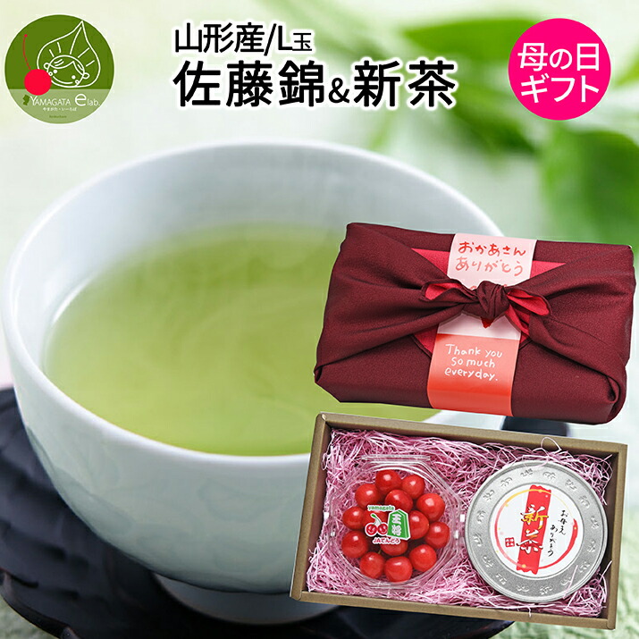 母の日 ギフト さくらんぼ 佐藤錦 Ｌ玉 ＆ 新茶 ギフトセット リーフ 魅力の 詰め合わせ ボックス入り【同梱不可】風呂敷包み 送料無料 ※遠方は別途送料がかかります