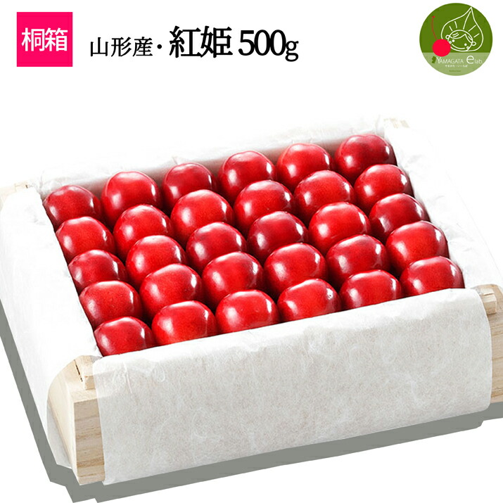 【7月上旬発送・先行早割 】特選 山形県産 さくらんぼ紅姫 2-3L玉 500g 桐箱 多田農園のさくらんぼ <br>大粒 山形県産 産地直送 化粧箱入 お中元 御中元 プレゼント 手詰め 厳選 特秀 送料無料 果物 フルーツギフト