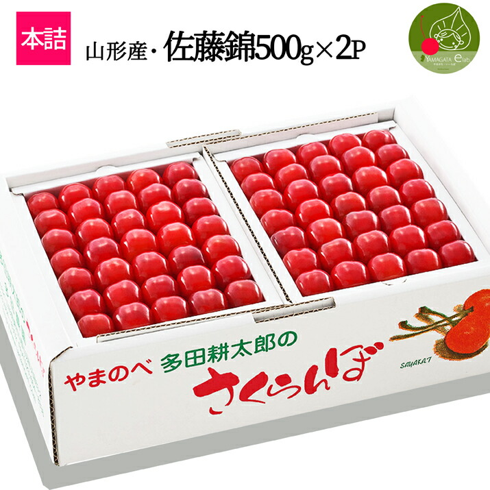 楽天市場】【2024年6月下旬発送 先行早割】 山形県産 さくらんぼ佐藤錦