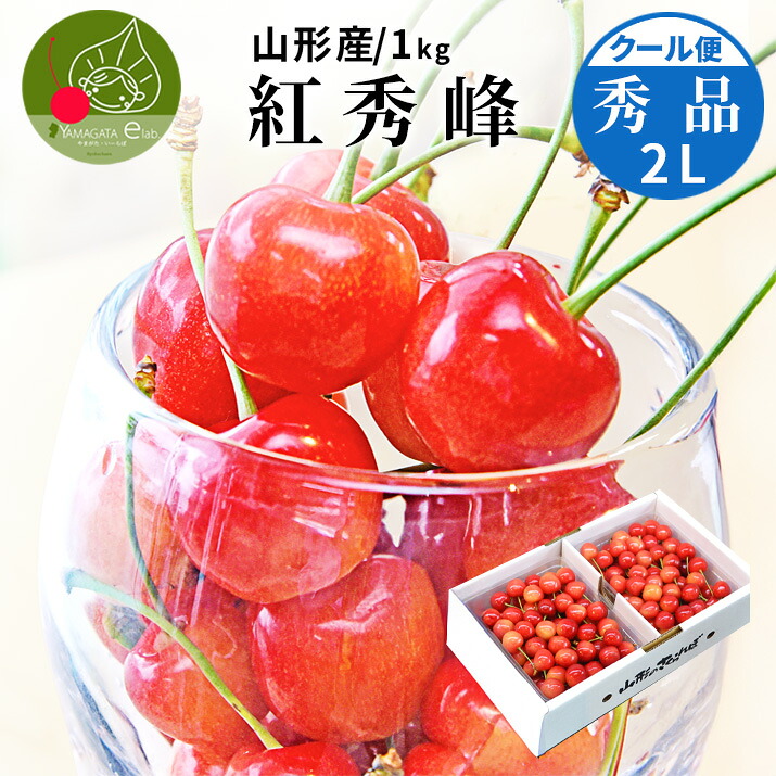 さくらんぼ 紅秀峰 ２Ｌ 秀品 1kg (500g×2) 山形県産 産地直送 化粧箱入 お中元 御中元 ギフト フルーツ 果物 佐藤錦 の次はこちら 紅秀峰 贈答品として人気 送料無料 内祝い【2026年6月下旬発送 先行早割】