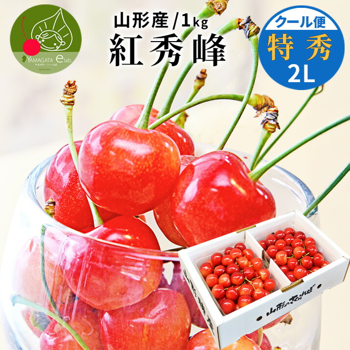 【2026年6月下旬発送 先行早割】 さくらんぼ 紅秀峰 ２Ｌ 特秀 1kg (500g×2) 山形県産 産地直送 化粧箱入 お中元 御中元 ギフト 佐藤錦 の次はこちら 紅秀峰 贈答品として人気 送料無料