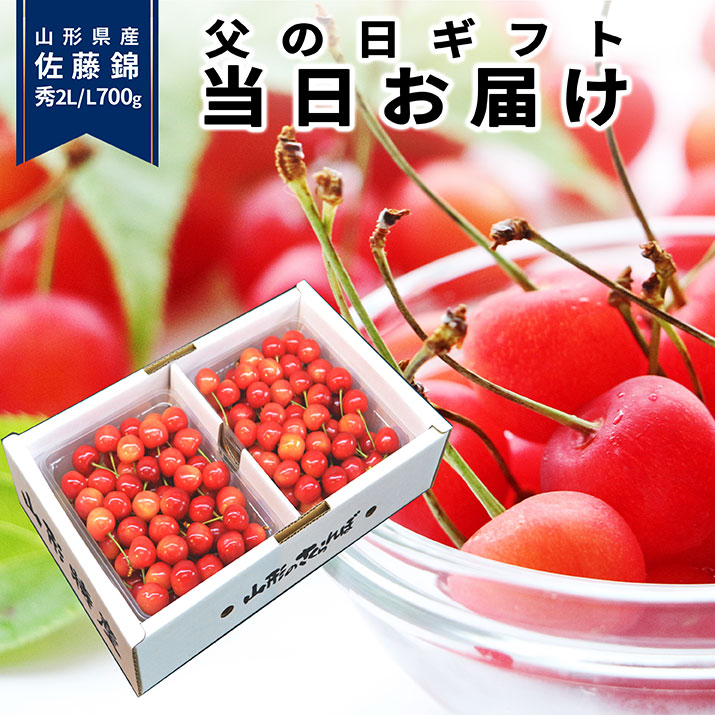 【父の日 早割 当日お届けOK!】さくらんぼ 佐藤錦 秀品 ２Ｌ/Ｌ 700g(350g×2) <br>フルーツギフト 山形県産 産地直送 化粧箱入 プレゼント ギフト 品質保証 贈答品 のし 送料無料 果物 食べ物 父の日 お中元 御中元