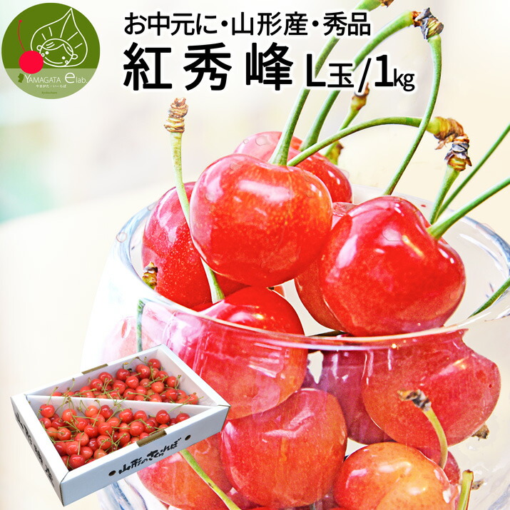 【6月下旬発送・先行早割 】さくらんぼ 紅秀峰 秀品 1kg Ｌ玉以上のみ<br>ギフト 贈答品として人気です 山形県産 佐藤錦 の次はこちら 紅秀峰 産地直送 化粧箱入 送料無料