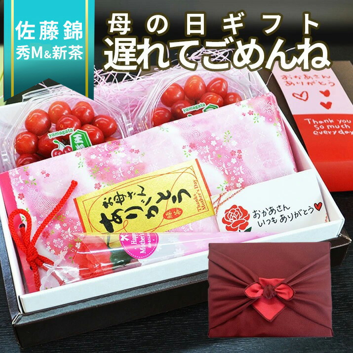 ＼遅れてごめんね 母の日 ギフト／ さくらんぼ 佐藤錦 ＆ 新茶 ギフト お茶 セット 風呂敷包み カーネーション(造花) 八女茶 80g 送料無料 佐藤錦 Ｍ玉200g 富来福茶 縁起 ティーバッグ 5P ギフトカード フルーツギフト 花