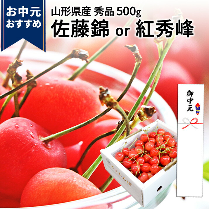 楽天市場】＼お中元おすすめ!／ さくらんぼ 佐藤錦 or 紅秀峰 秀