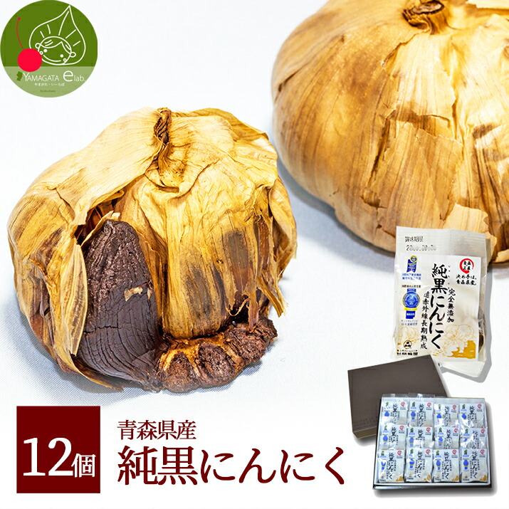 純黒にんにく 12個 贈答用 化粧箱入り<br>青森県産 無添加 黒ニンニク 健康 元気 健康生活 プレゼント 岡崎屋 遠赤外線 長期熟成<br>あす楽 送料無料 退職祝い 入社祝 入学祝い お返し 内祝い 父の日 母の日  食べ物 内祝い 歓送迎会 敬老の日 誕生日