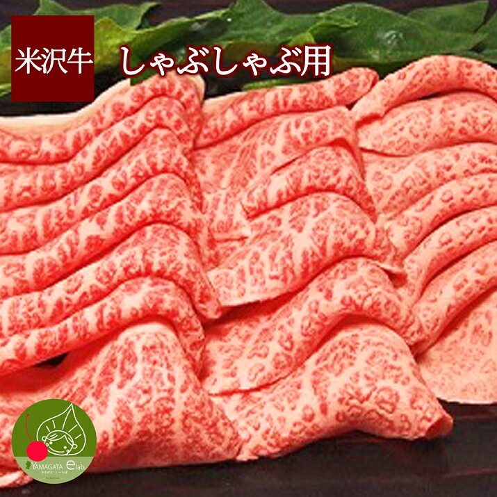 米沢牛 もも しゃぶしゃぶ用 600g 送料無料 黒毛和牛 山形 ギフト 新生活応援 霜降り クール便発送退職祝い 【同梱不可】 景品 内祝い 歓送迎会 パーティー 家族団らん 内祝い 誕生日 父の日 お歳暮 お年賀|グルメ&ギフトお取り寄せ山形eLab