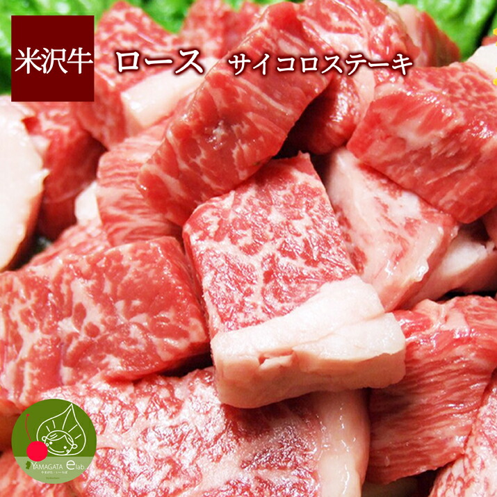【送料無料】米沢牛 ロース サイコロステーキ 500g 黒毛和牛 山形 米澤 ギフト 霜降り クール便発送 退職祝い 【同梱不可】 食べ物 景品 内祝い 歓送迎会 家族団らん 内祝い 進学 就職 父の日 母の日 お年賀 お歳暮