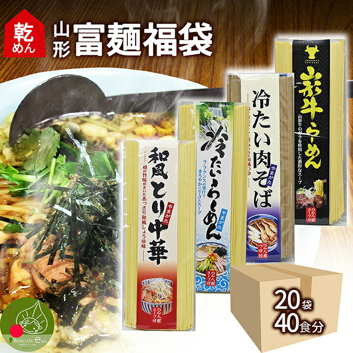 山形 乾麺 福袋 20袋 40食入 スープ付き インスタント麺 袋麺 鳥中華 食品 山形牛ラーメン 冷たいラーメン ギフト 山形県産 鶏だし 醤油味 土産 お取り寄せ　送料無料 保存食 備蓄 手軽 簡単 美味しい 引越し 挨拶 ポイント消化 蕎麦 ストック
