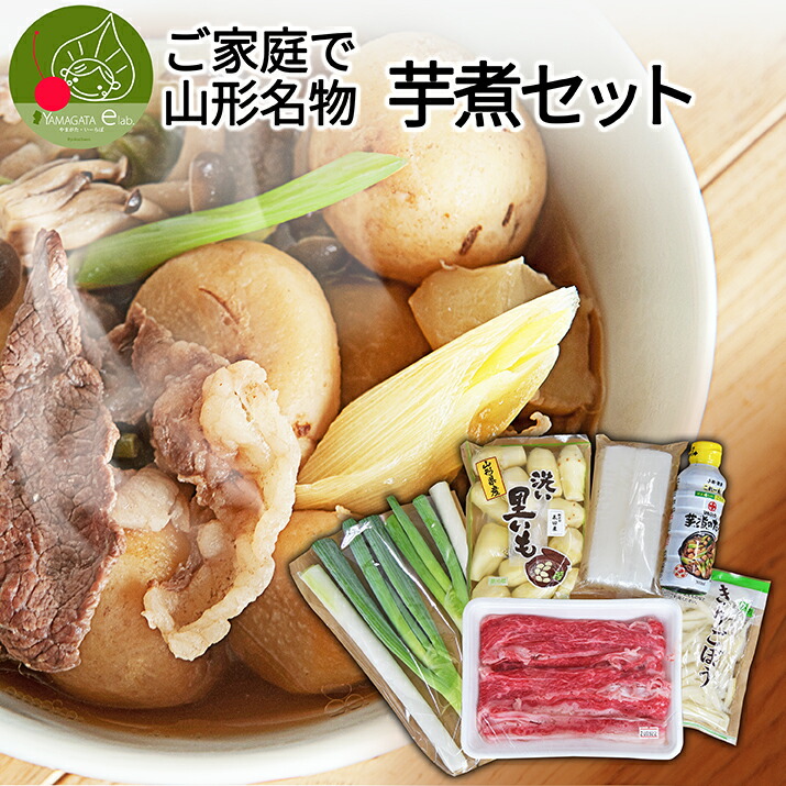 ＼只今、お届け中!／ 山形名物 いも煮 セット 約10人前分 <br> 必要なものはすべてまとめてお届け 国産和牛 里芋 長ねぎ こんにゃく 笹がきごぼう 特選いも煮タレ付き 送料無料 クール便 ご家庭で簡単に出来る 家族団らん 河原に集合 芋煮 日時指定ＯＫ お歳暮 御歳暮