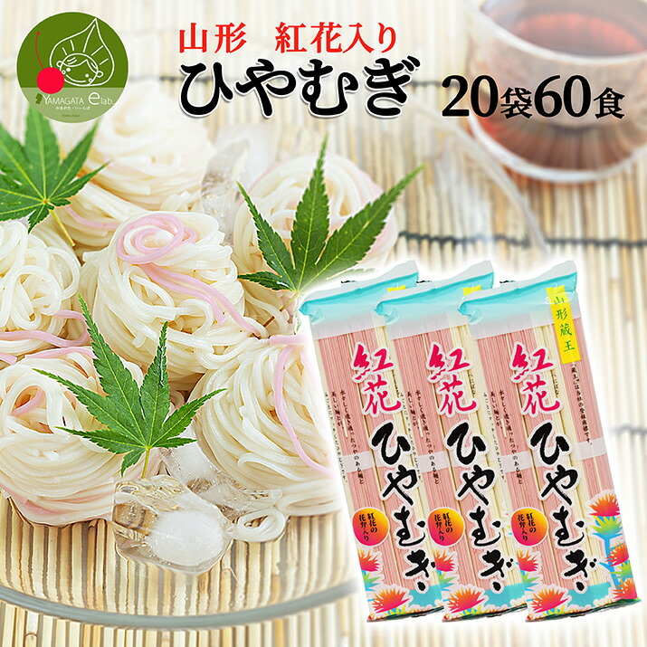 山形 紅花ひやむぎ 20袋60食入り<br>山形県産 紅花 花弁入り 御中元 御歳暮 流しそうめん ギフト 紅白 お取り寄せ 山形土産 大容量 御年賀 保存食 備蓄 手軽 簡単 美味しい 挨拶回り 挨拶 食料 ポイント消化 買い回り ストック 昼食