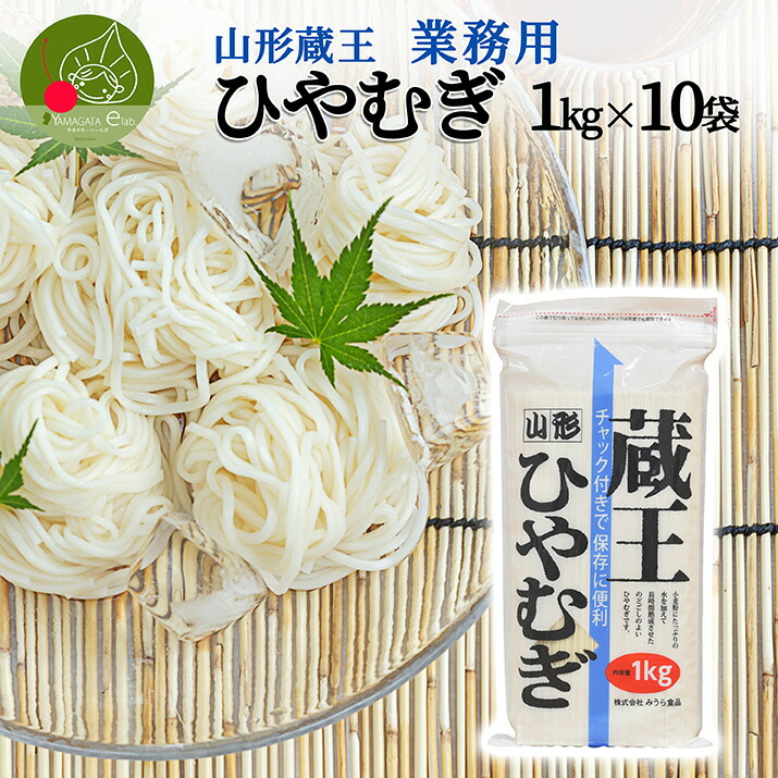 山形 蔵王 ひやむぎ 1kg×10袋 業務用 乾麺<br>山形県産 御中元 御歳暮 流しそうめん ギフト お取り寄せ 大容量 御年賀 保存食 備蓄 手軽 簡単 美味しい 挨拶回り 挨拶 食料 ポイント消化 買い回り ストック 昼食